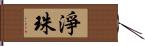 淨珠 Hand Scroll