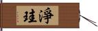 淨珪 Hand Scroll