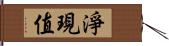 淨現值 Hand Scroll