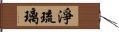 淨琉璃 Hand Scroll