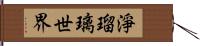 淨瑠璃世界 Hand Scroll