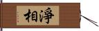 淨相 Hand Scroll