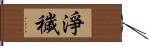 淨穢 Hand Scroll