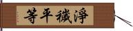 淨穢平等 Hand Scroll