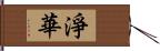 淨華 Hand Scroll