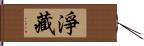 淨藏 Hand Scroll