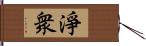 淨衆 Hand Scroll