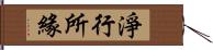 淨行所緣 Hand Scroll