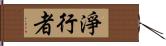 淨行者 Hand Scroll