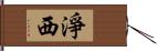 淨西 Hand Scroll