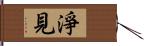 淨見 Hand Scroll