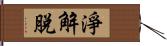 淨解脫 Hand Scroll