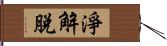 淨解脫 Hand Scroll