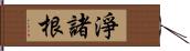 淨諸根 Hand Scroll