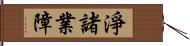 淨諸業障 Hand Scroll