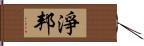 淨邦 Hand Scroll