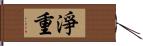 淨重 Hand Scroll