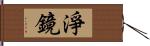 淨鏡 Hand Scroll