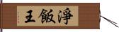 淨飯王 Hand Scroll