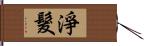 淨髮 Hand Scroll