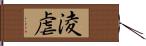 淩虐 Hand Scroll