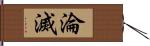 淪滅 Hand Scroll