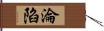 淪陷 Hand Scroll