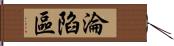 淪陷區 Hand Scroll