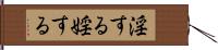 淫する Hand Scroll