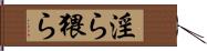 淫ら Hand Scroll