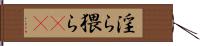 淫ら Hand Scroll