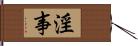 淫事 Hand Scroll