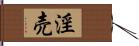 淫売 Hand Scroll