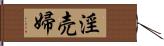 淫売婦 Hand Scroll