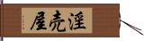 淫売屋 Hand Scroll