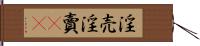 淫売 Hand Scroll