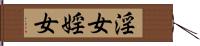 淫女 Hand Scroll