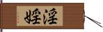 淫 Hand Scroll