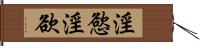 淫慾 Hand Scroll