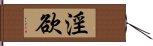 淫欲 Hand Scroll