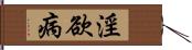 淫欲病 Hand Scroll