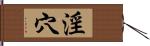 淫穴 Hand Scroll