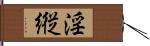 淫縦 Hand Scroll