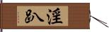 淫趴 Hand Scroll