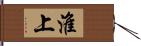 淮上 Hand Scroll