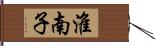 淮南子 Hand Scroll