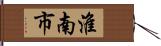 淮南市 Hand Scroll