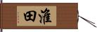 淮田 Hand Scroll