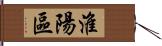 淮陽區 Hand Scroll