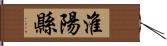 淮陽縣 Hand Scroll